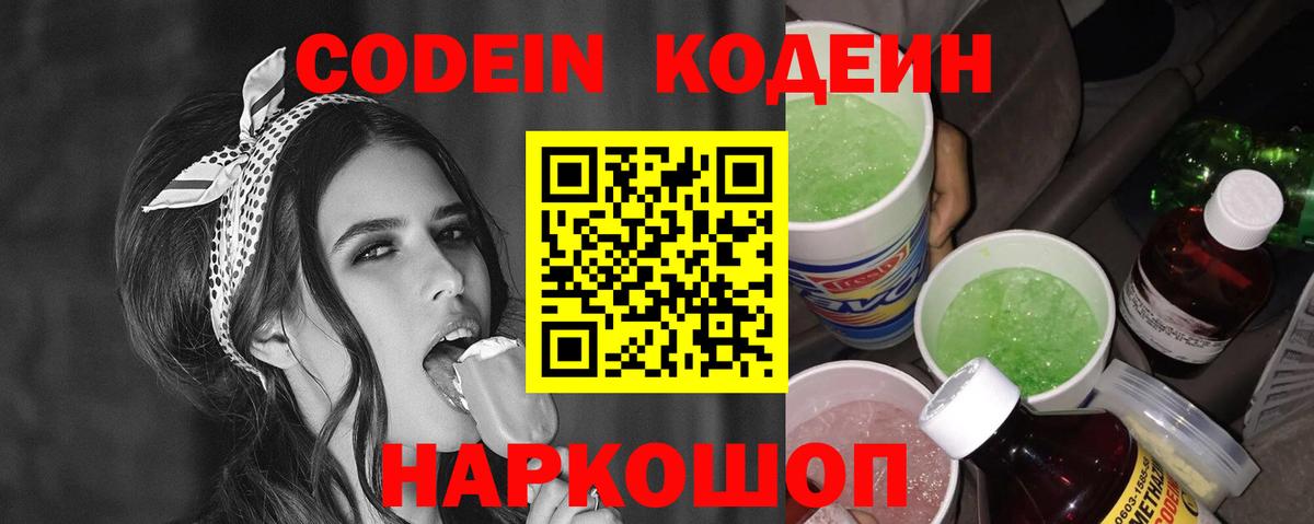 Кодеин Purple Drank  Codein Purple Drank  Торжок  Вход с VPN 