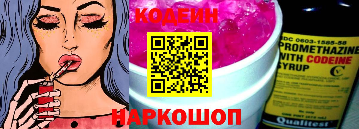 Кодеин Purple Drank Торжок